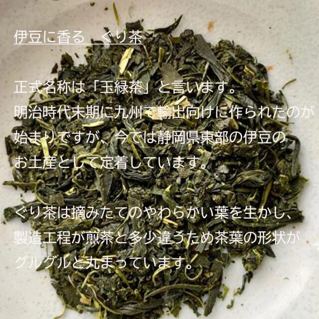 伊豆に香る ぐり茶 蒼珠 100g 玉緑茶 新茶 一番茶