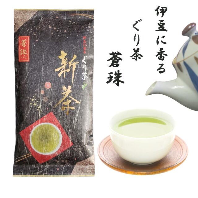伊豆に香るぐり茶のみくらべ蒼珠100gぐり茶100g新茶