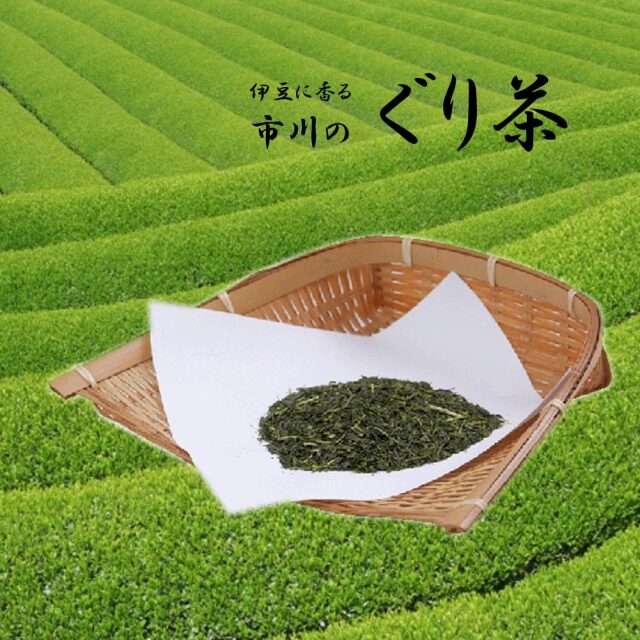 伊豆に香る ぐり茶 ふるさと 100g 玉緑茶 市川製茶