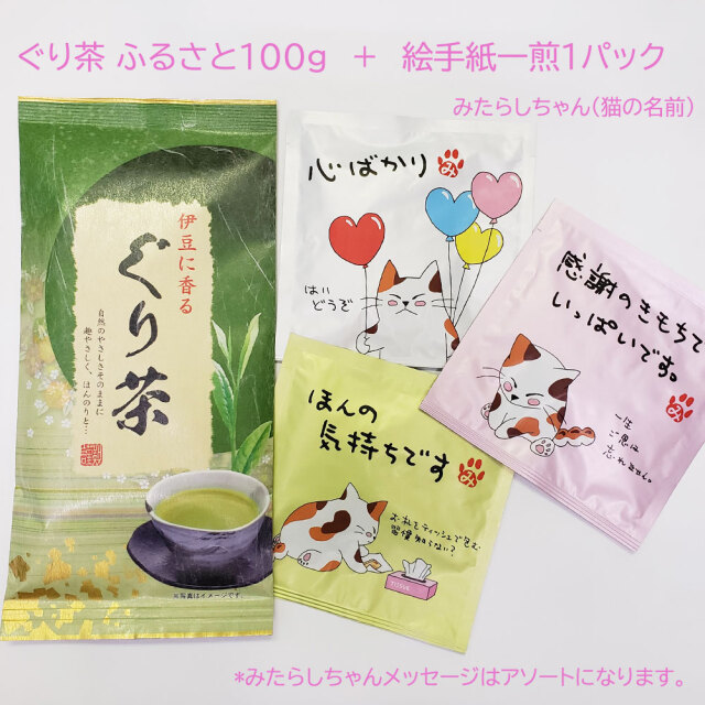 伊豆に香る ぐり茶 ふるさと 100g 絵手紙一煎 1パック みたらしちゃん メッセージアソート