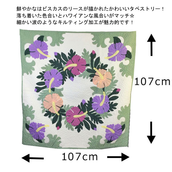 Hawaiian quilt ハワイアンキルトタペストリー ハイビスカス柄　107×107cm/インテリア　壁掛け　マット