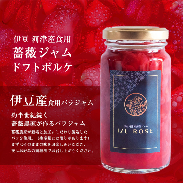 ばらジャム 単品 伊豆産 薔薇ジャム バラジャム IZU ROSE ドフトボルケ バレンタイン ホワイトデー ギフト プレゼント ローズ ジャム瓶