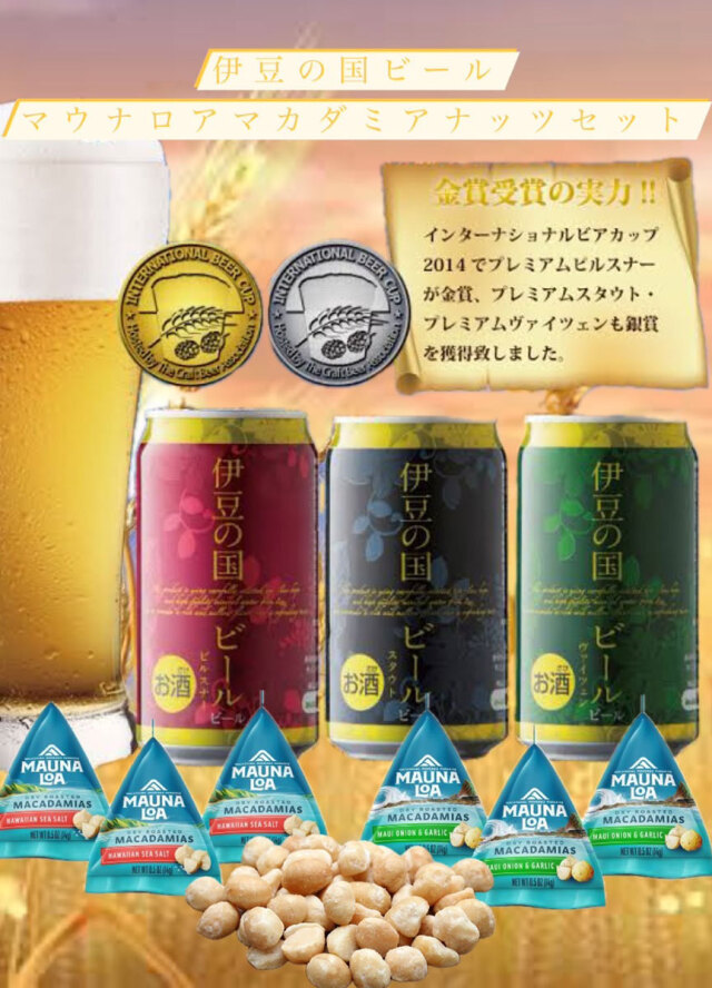 バレンタイン ギフト 伊豆の国 ビール×ナッツミニパック 2パックギフトセット