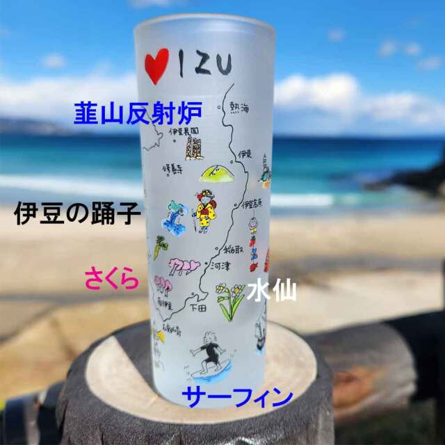 伊豆 名所 絵入り IZUミニグラス 2個 インテリア雑貨 下田 河津 南伊豆 稲取