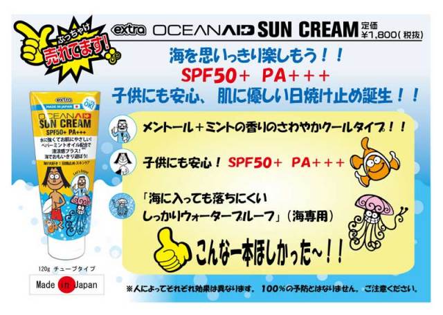 EXTRA オーシャンエイド Sun Cream SPF50+ PA+++  日焼け止め/日本産　ウォータープルーフ