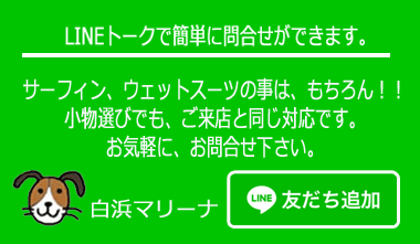 白浜マリーナラインお友達追加