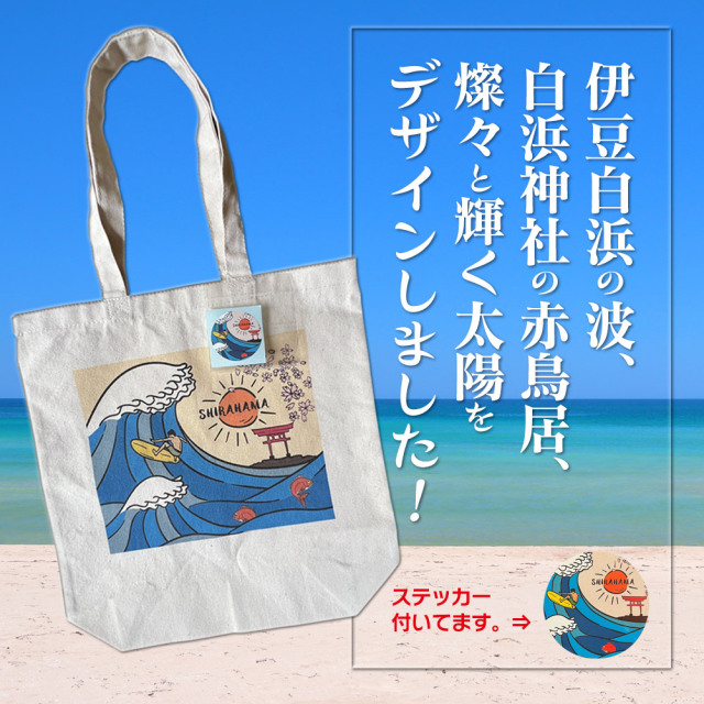 白浜マリーナ オリジナル エコバック 波乗り トートバッグ 伊豆 下田