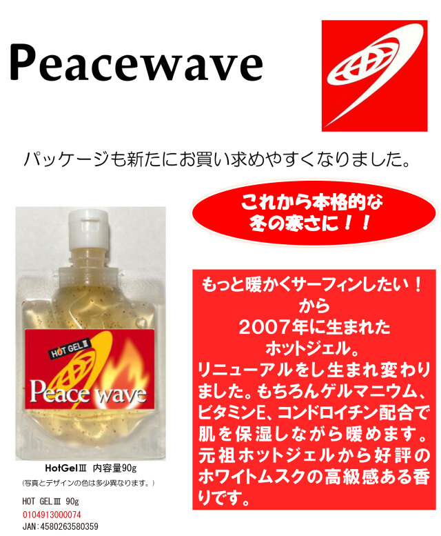 ピースウェーブホットジェル3 PEACE WAVE HOTGEL3