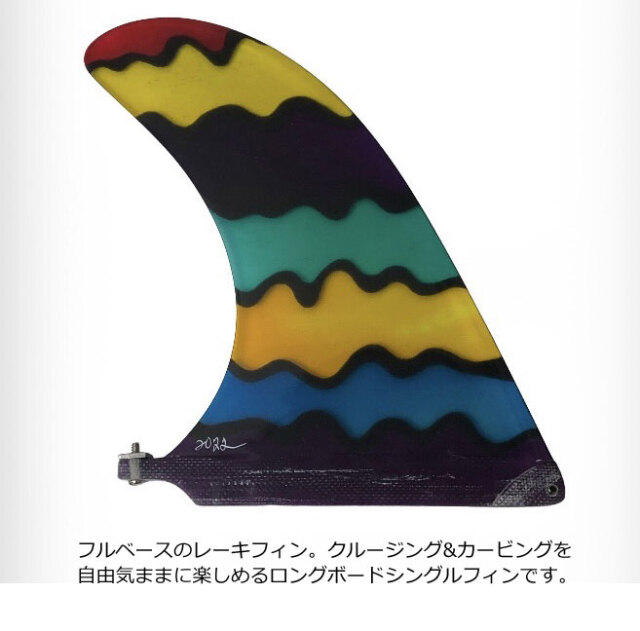 ロングボードフィン 9.75 レインボーフィン ロングボード用フィン  