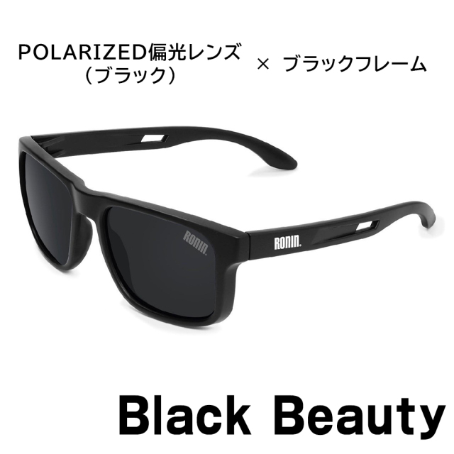 偏光レンズ サングラス RONIN Black Beauty ロニン ブラック