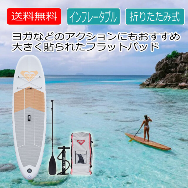 スタンドアップパドルボードセット ロキシー アイサップ インフレータブル サップ ROXY ISUP 10'6 inflatable SUP
