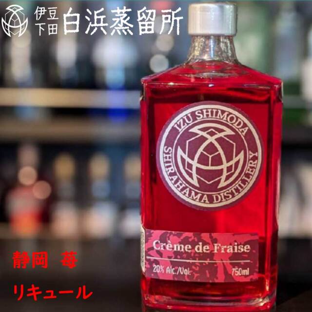 伊豆下田白浜蒸留所  シラハマ・クラシック・クレームドフレイズ