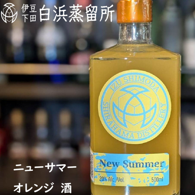 シラハマ オリジナル ニューサマーオレンジ キュラソー 酒 送料無料