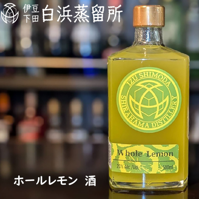 伊豆下田白浜蒸留所 シラハマ・オリジナル・ホールレモン