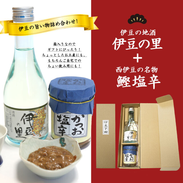 伊豆の里セット