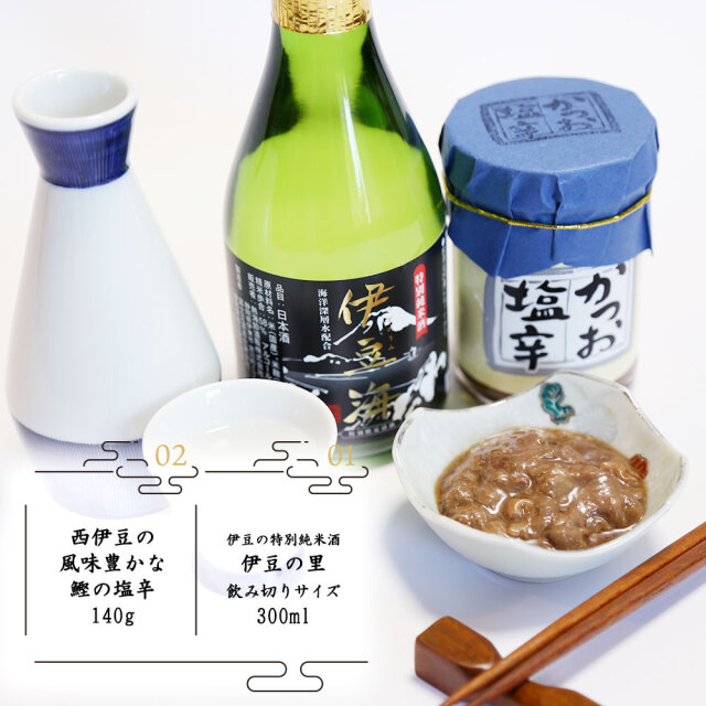 お酒 しおから セット 伊豆の海 海洋深層配合 送料無料 詰め合せ