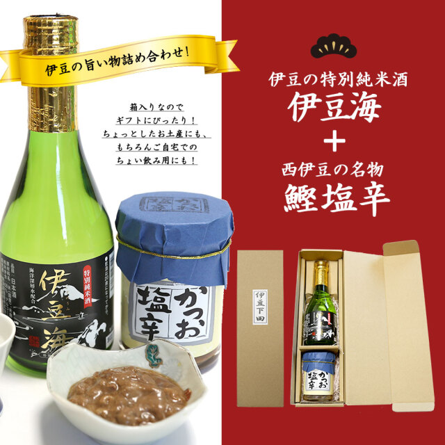 お酒 しおから セット 伊豆の海 海洋深層配合 送料無料 詰め合せ