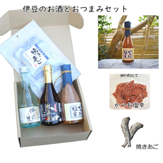 お酒 しおから 焼きあご セット 伊豆の里 伊豆海 海洋深層配合 送料無料 詰め合せ 下田 名産 日本酒 魚 静岡 グルメ