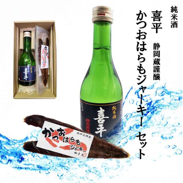 お酒 はらもジャーキー セット 喜平 静岡蔵謹醸 純米酒 送料無料 詰め合せ