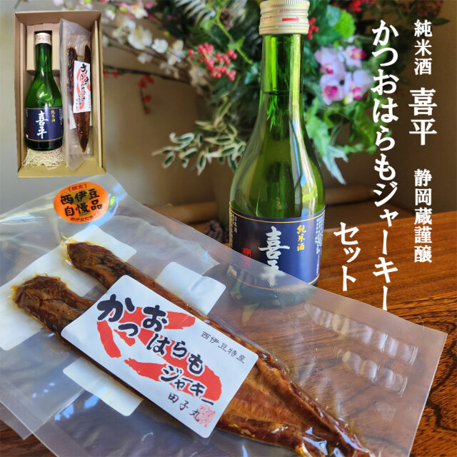 お酒 はらもジャーキー セット 喜平 静岡蔵謹醸 純米酒 送料無料