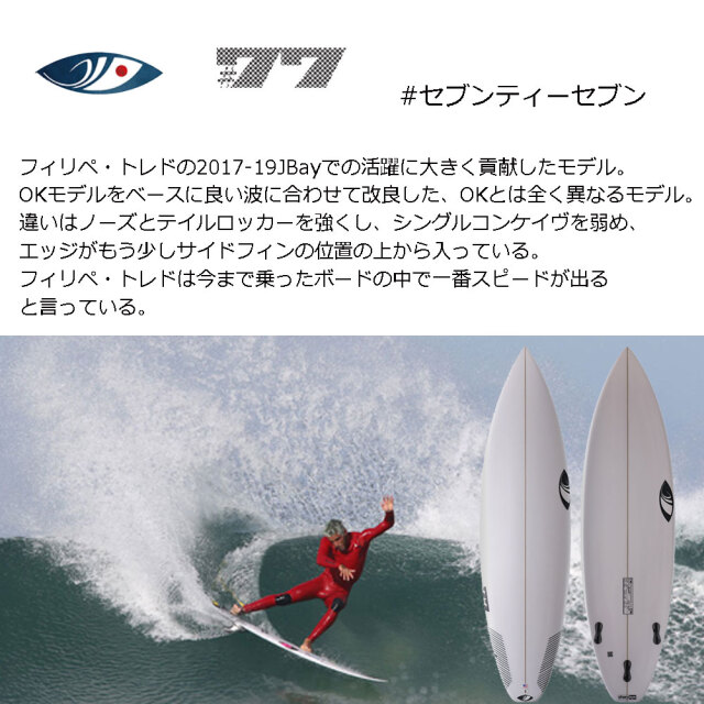 ショートボード シャープアイ セブンディセブン 5'10  テールカーボンパッチ仕様 3FIN SHARPEYE #77