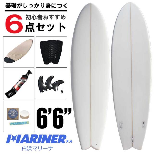 初心者ビギナーおすすめサーフボード 6’6 MARINERおすすめスペシャル６点セット