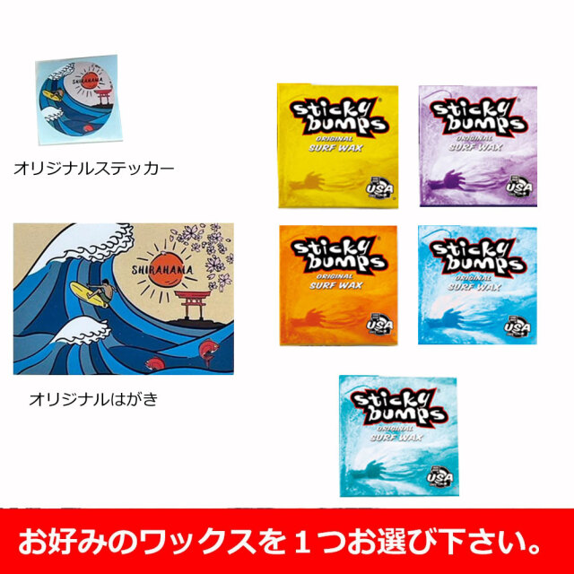 1000円ポッキリ 送料無料 サーフワックス選べるワックス×オリジナルはがき・ステッカーセット スティッキーバンプス STICKY BUMPS