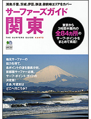 surfersgide-kantou.jpg