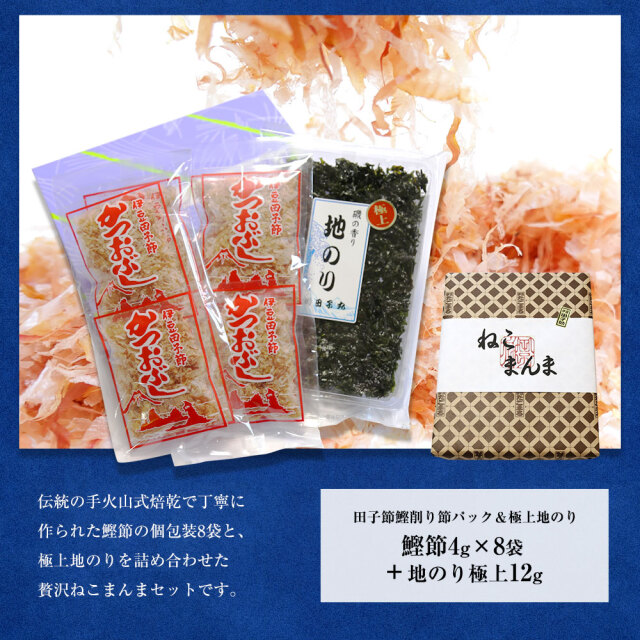 ねこまんま（削りパック4g8個 地のり極上12g）送料無料