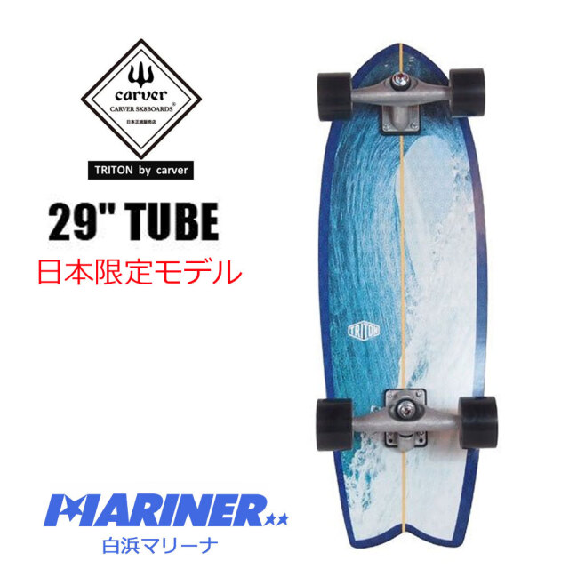 スケートボード トリトン ジャパンリミテッドモデルチューブ 29インチ
