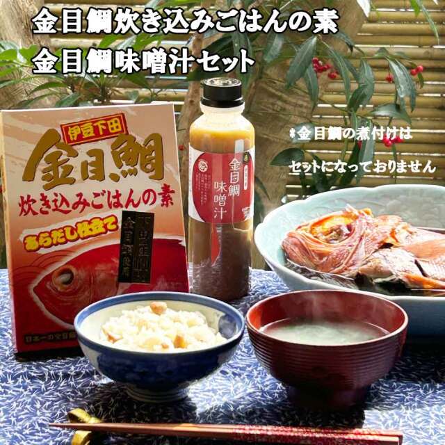 金目鯛炊き込みごはんの素 2合用 金目鯛味噌汁 300ml セット