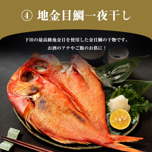 厳選 金目鯛 詰め合わせ Cセット 5種5点 【金目鯛しゃぶしゃぶ・金目鯛