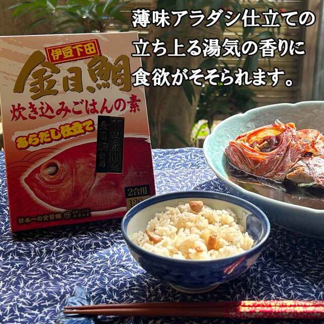 金目鯛炊き込みごはんの素