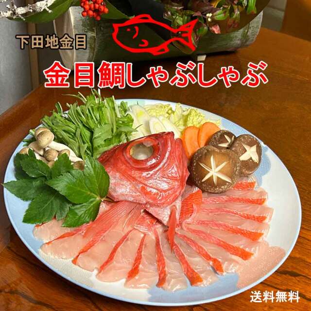 金目鯛しゃぶしゃぶ 冷凍 1～2人用 グルメ お土産 伊豆下田 下田港産