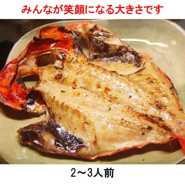 金目鯛一夜干し 30～35cm 2～3人前 冷凍