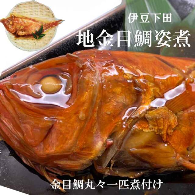 地金目鯛姿煮 冷凍 2～3人前