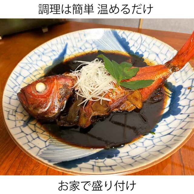 地金目鯛姿煮 冷凍 2～3人前