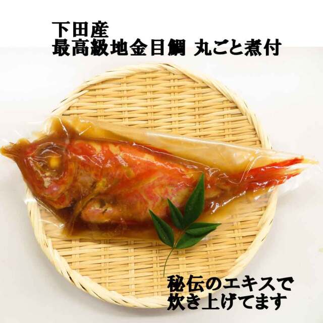 地金目鯛姿煮 冷凍 2～3人前