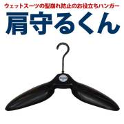 ウェットスーツハンガー　肩守るくん ブラック/サーフィン便利品