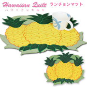 Hawaiian quilt ハワイアンキルトグッズ　ランチョンマット『パイナップル柄』/ハワイアン小物 ハワイアン雑貨