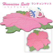 Hawaiian quilt ハワイアンキルトグッズ　ランチョンマット『ハイビスカスピンク』/ハワイアン小物 ハワイアン雑貨