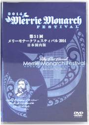 第51回メリーモナークフェスティバル2014　日本国内版4枚組DVD/フラDVD