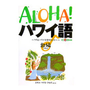 ALOHA! ハワイ語 歌編　MELEフラとハワイを愛する人々へ/素敵なフラスタイル選書