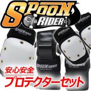 SPOON RIDER スプーンライダースケートボード KID'S用プロテクター3点セット/子供用スケートボード