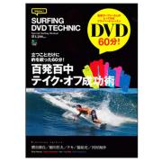 百発百中テイク・オフ成功術 (エイムック 1955 SURFIN DVD TECHNIC volume.1)/書籍 ハウツー マリンスポーツ