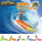 SURFER DUDES サーフブーメラン　SURF BOOMERANG/おもちゃ　ビーチトイ