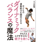 ドジ井坂 子どもの運動能力を開花させるダイナミックバランスの魔法 エクササイズ 子供 大人 親子 サーフィン 書籍
