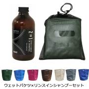 ウェットスーツ専用 オーガニックシャンプー 2in1×ORIGINフォールディングバケツセット エクストラ リンスインシャンプー