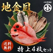 伊豆 下田 名産 ひもの 地金目 セット 4枚