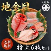 伊豆 下田 名産 ひもの 地金目 セット 6枚